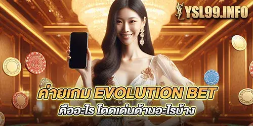 ค่ายเกม evolution bet คืออะไร โดดเด่นด้านอะไรบ้าง