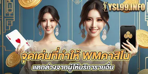 จุดเด่นที่ทำให้ wmคาสิโน แตกต่างจากผู้ให้บริการายอื่น