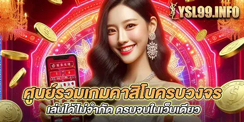 ศูนย์รวมเกมคาสิโนครบวงจร เล่นได้ไม่จำกัด ครบจบในเว็บเดียว