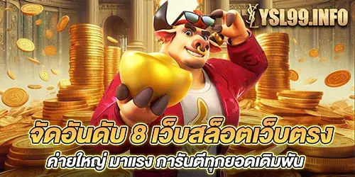 จัดอันดับ 8 เว็บสล็อตเว็บตรงค่ายใหญ่ มาแรง การันตีทุกยอดเดิมพัน