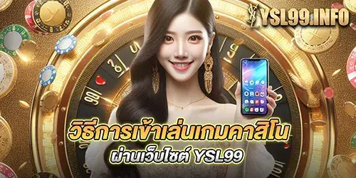 วิธีการเข้าเล่นเกมคาสิโน ผ่านเว็บไซต์ YSL99