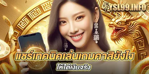 แชร์เทคนิคเล่นเกมคาสิยังไง ให้ได้เงินจริง