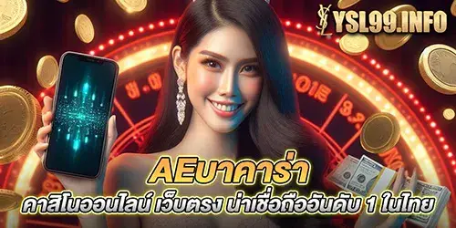 aeบาคาร่า คาสิโนออนไลน์ เว็บตรง น่าเชื่อถืออันดับ 1 ในไทย