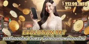 evolution bet คาสิโนออนไลน์ เว็บตรง ผู้นำด้านเกมพนันออนไลน์