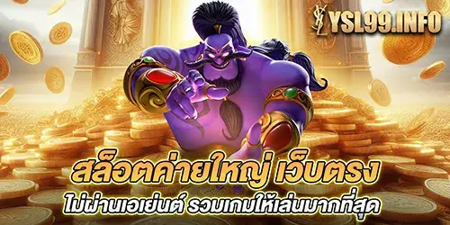 สล็อตค่ายใหญ่ เว็บตรง ไม่ผ่านเอเย่นต์ รวมเกมให้เล่นมากที่สุด