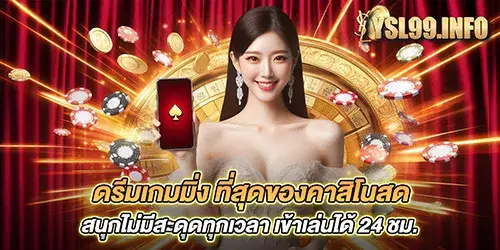 ดรีมเกมมิ่ง ysl99 ที่สุดของคาสิโนสด สนุกไม่มีสะดุดทุกเวลา เข้าเล่นได้ 24 ชม.