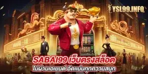 SABAI99 เว็บตรงสล็อต ไม่ผ่านเอเยนต์ อัดเเน่นทุกความสนุก