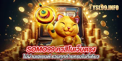 SOMO99 คาสิโนเว็บตรง ไม่ผ่านเอเยนต์ รวมทุกค่ายครบในที่เดียว