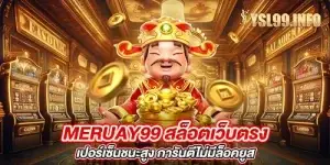 meruay99 สล็อตเว็บตรง เปอร์เซ็นชนะสูง การันตีไม่มีล็อคยูส